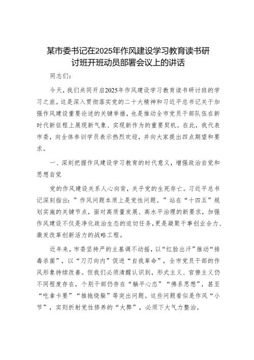 某市委书记在2025年作风建设学习教育读书研讨班开班动员部署会议上的讲话.docx