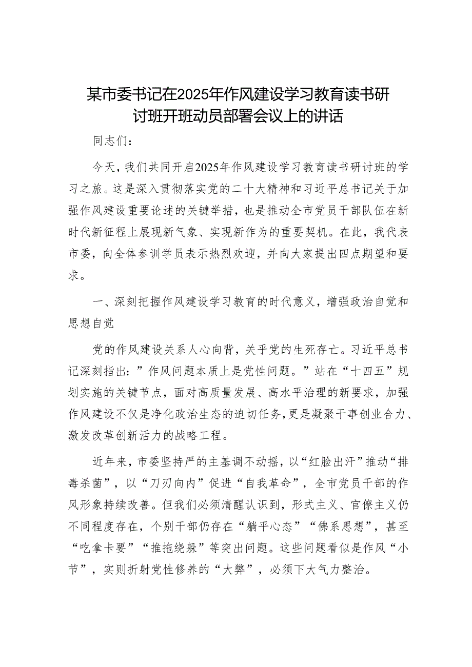 某市委书记在2025年作风建设学习教育读书研讨班开班动员部署会议上的讲话.docx_第1页