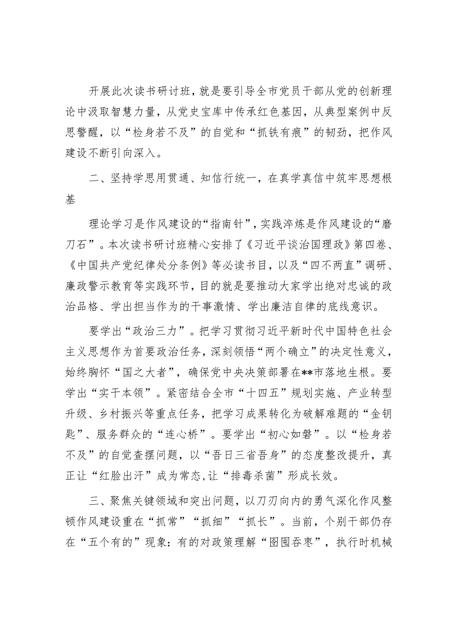 某市委书记在2025年作风建设学习教育读书研讨班开班动员部署会议上的讲话.docx_第2页