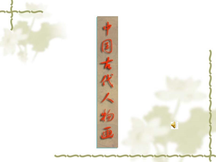 新课标高中美术中国古代人物画精品课件.ppt_第1页