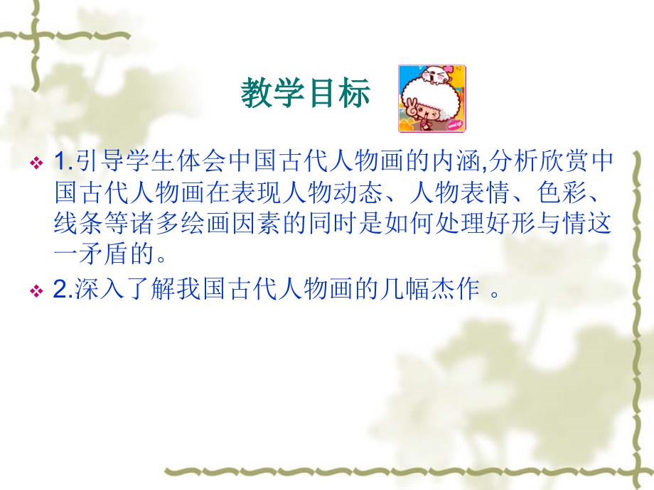 新课标高中美术中国古代人物画精品课件.ppt_第2页
