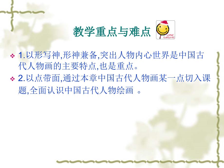 新课标高中美术中国古代人物画精品课件.ppt_第3页