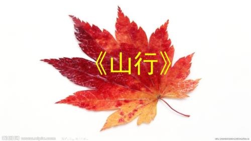 山行说课稿PPT课件.ppt