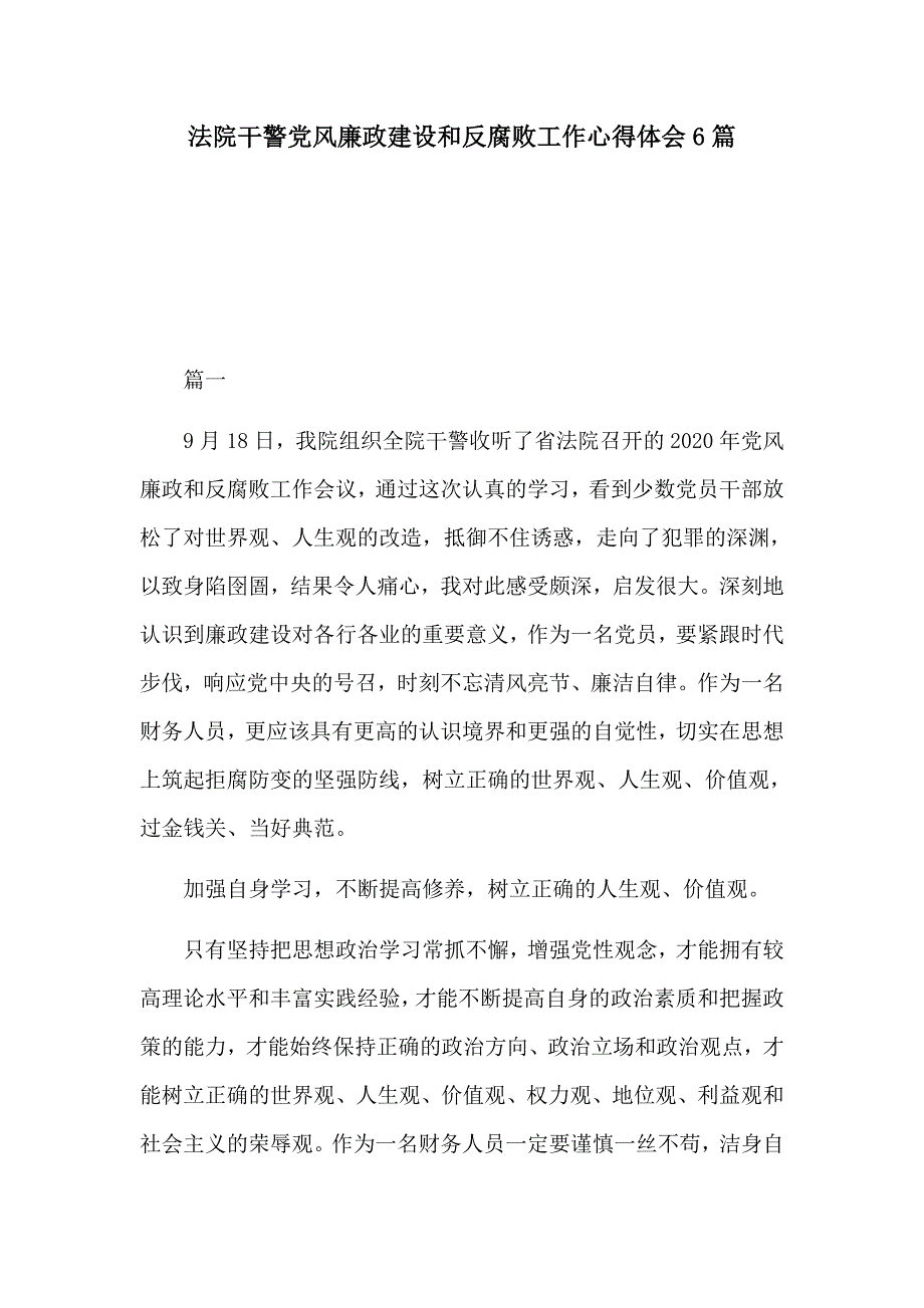法院干警党风廉政建设和反腐败工作心得体会6篇.docx_第1页