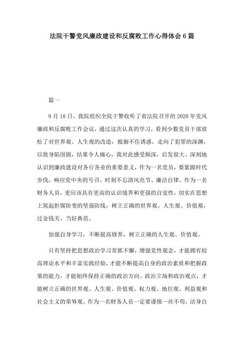 法院干警党风廉政建设和反腐败工作心得体会6篇.docx