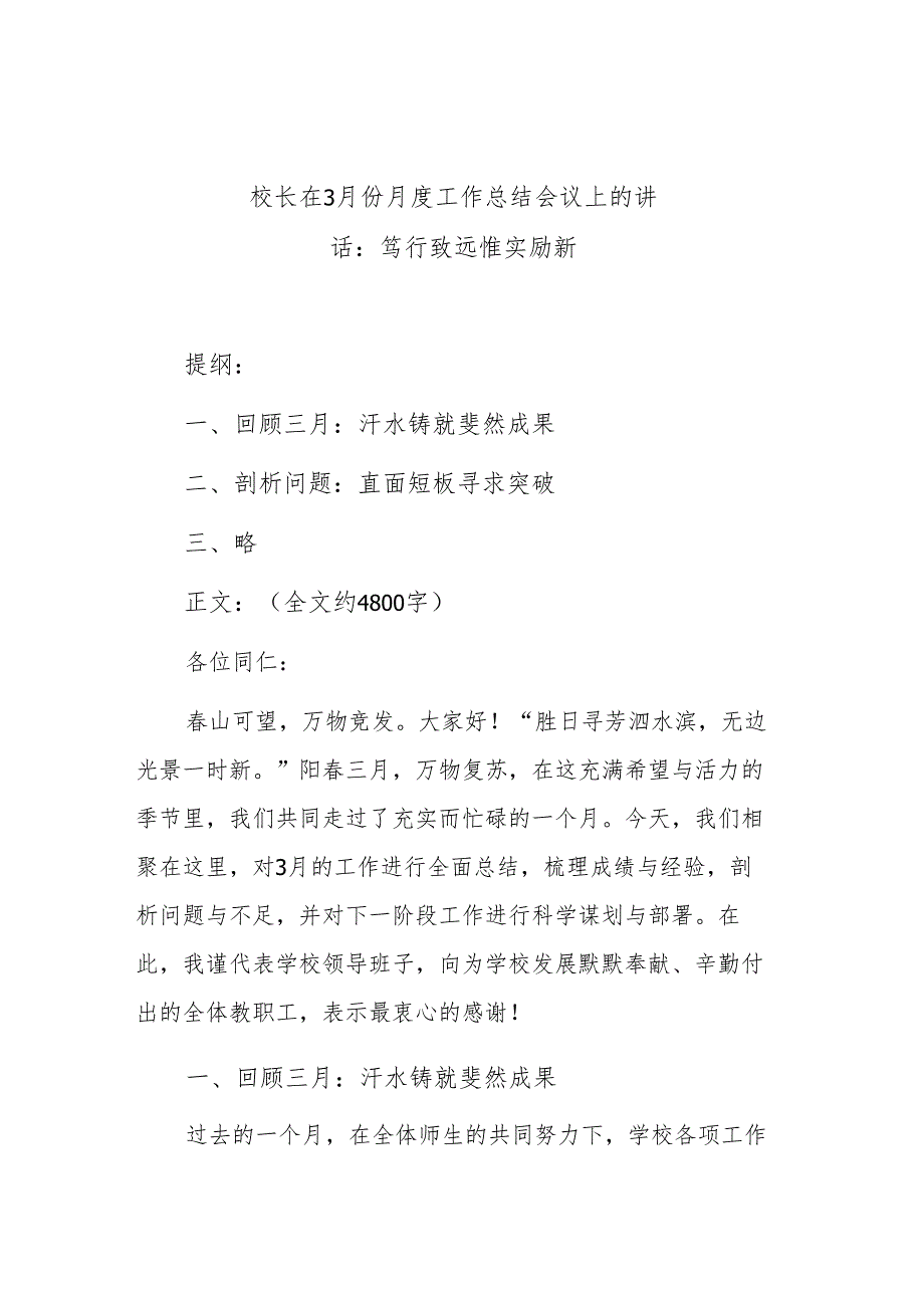 校长在3月份月度工作总结会议上的讲话：笃行致远 惟实励新.docx_第1页