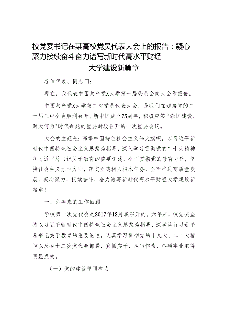 校党委书记在某高校党员代表大会上的报告：凝心聚力 接续奋斗 奋力谱写新时代高水平财经大学建设新篇章.docx_第1页
