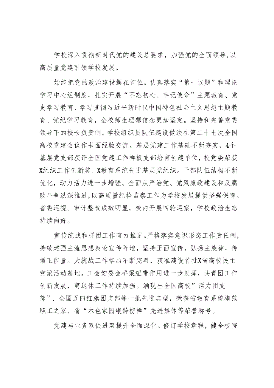 校党委书记在某高校党员代表大会上的报告：凝心聚力 接续奋斗 奋力谱写新时代高水平财经大学建设新篇章.docx_第2页