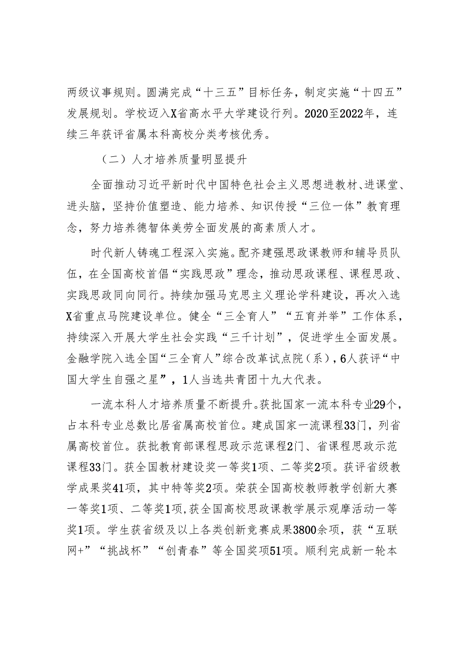 校党委书记在某高校党员代表大会上的报告：凝心聚力 接续奋斗 奋力谱写新时代高水平财经大学建设新篇章.docx_第3页