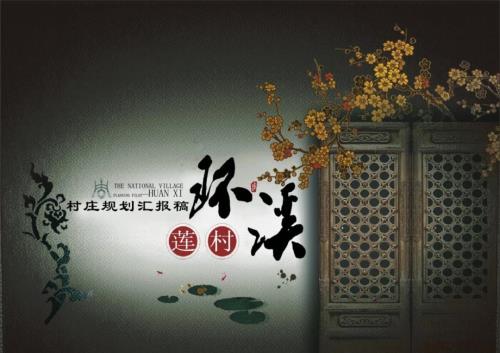 浙江省杭州市桐庐县江南镇环溪村村庄规划汇报稿.pptx