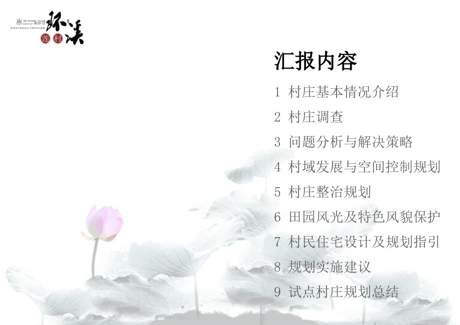 浙江省杭州市桐庐县江南镇环溪村村庄规划汇报稿.pptx_第2页