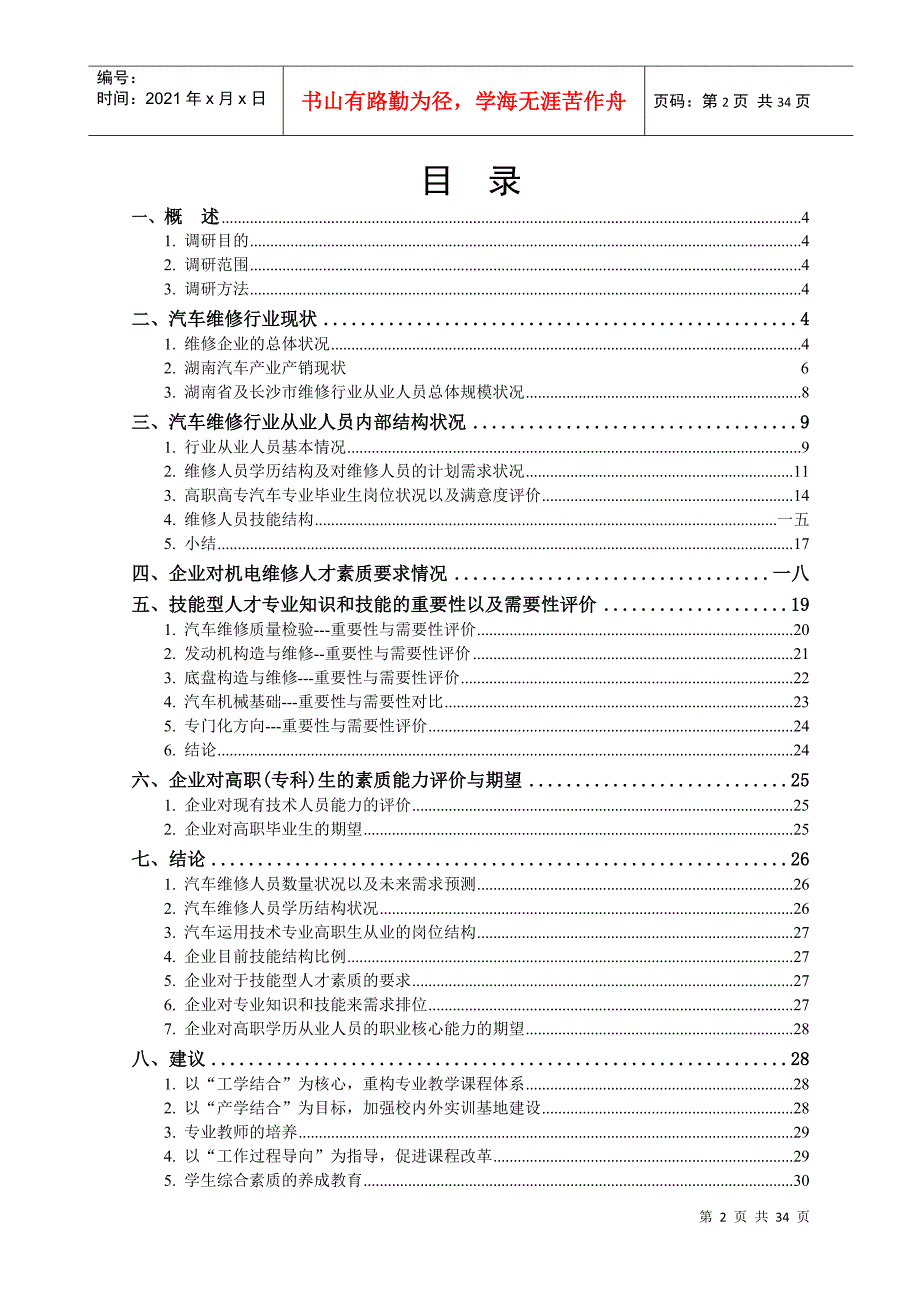 汽车运用技术专业及专业群市场调研报告.docx_第2页