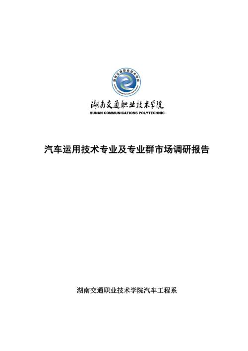 汽车运用技术专业及专业群市场调研报告.docx
