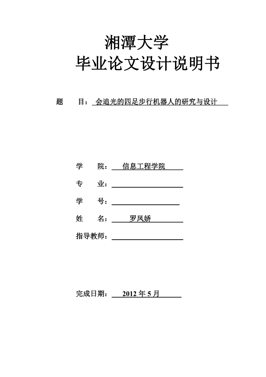 毕业论文会追光的四足步行机器人的研究与设计.doc_第1页
