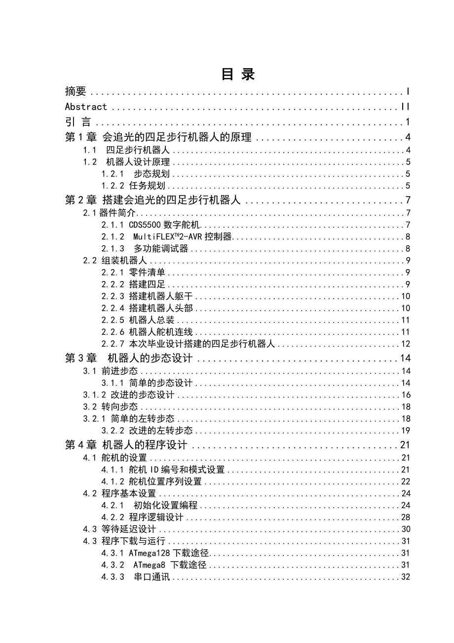 毕业论文会追光的四足步行机器人的研究与设计.doc_第2页