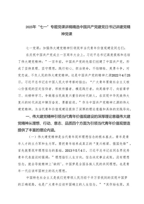 2025年“七一”专题党课讲稿精选中国共产党建党日书记讲建党精神党课（5篇精选）.docx
