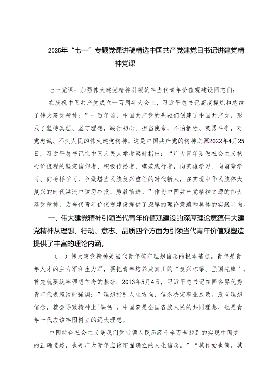 2025年“七一”专题党课讲稿精选中国共产党建党日书记讲建党精神党课（5篇精选）.docx_第1页