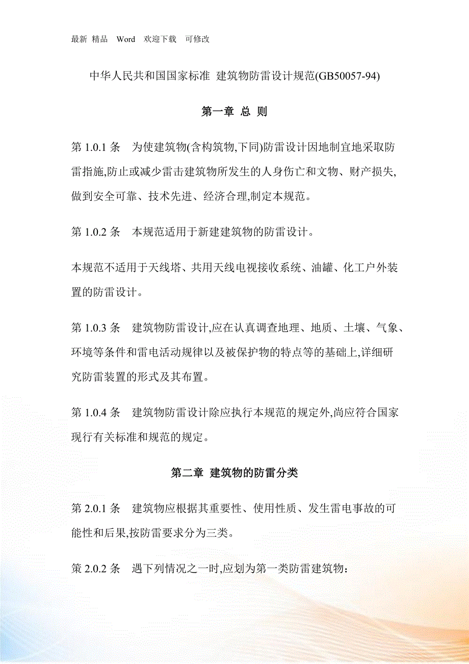 建筑物防雷规范GB最新.docx_第1页