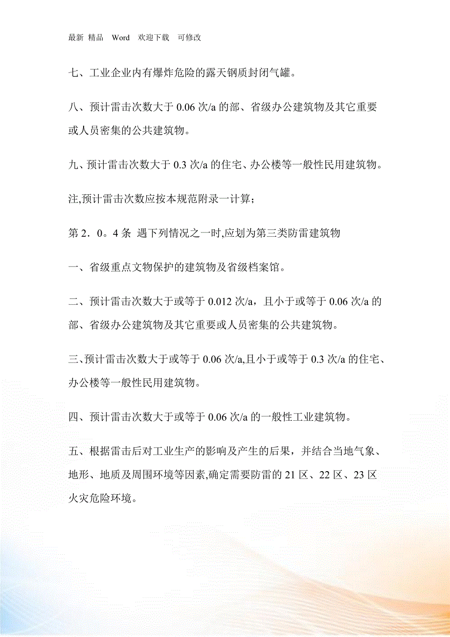 建筑物防雷规范GB最新.docx_第3页