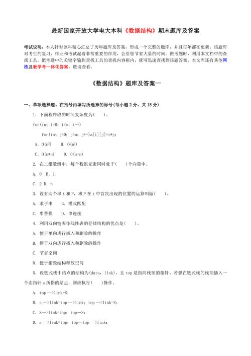 最新国家开放大学电大本科数据结构期末题库及答案.doc