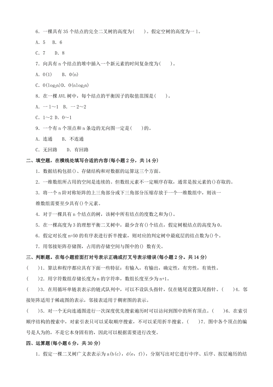 最新国家开放大学电大本科数据结构期末题库及答案.doc_第2页