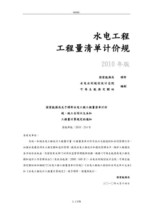 水电工程量清单计价规范标准.doc