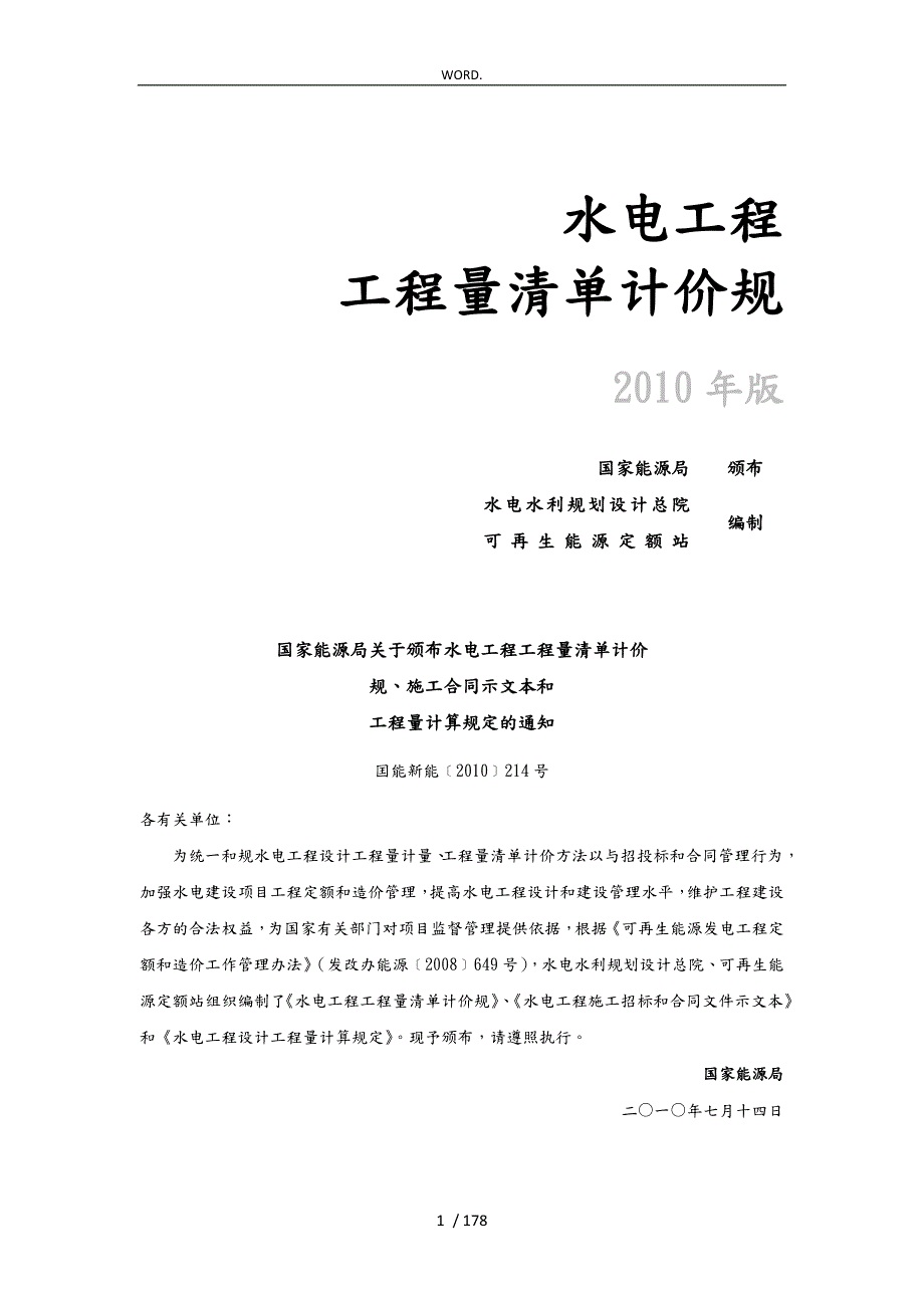 水电工程量清单计价规范标准.doc_第1页
