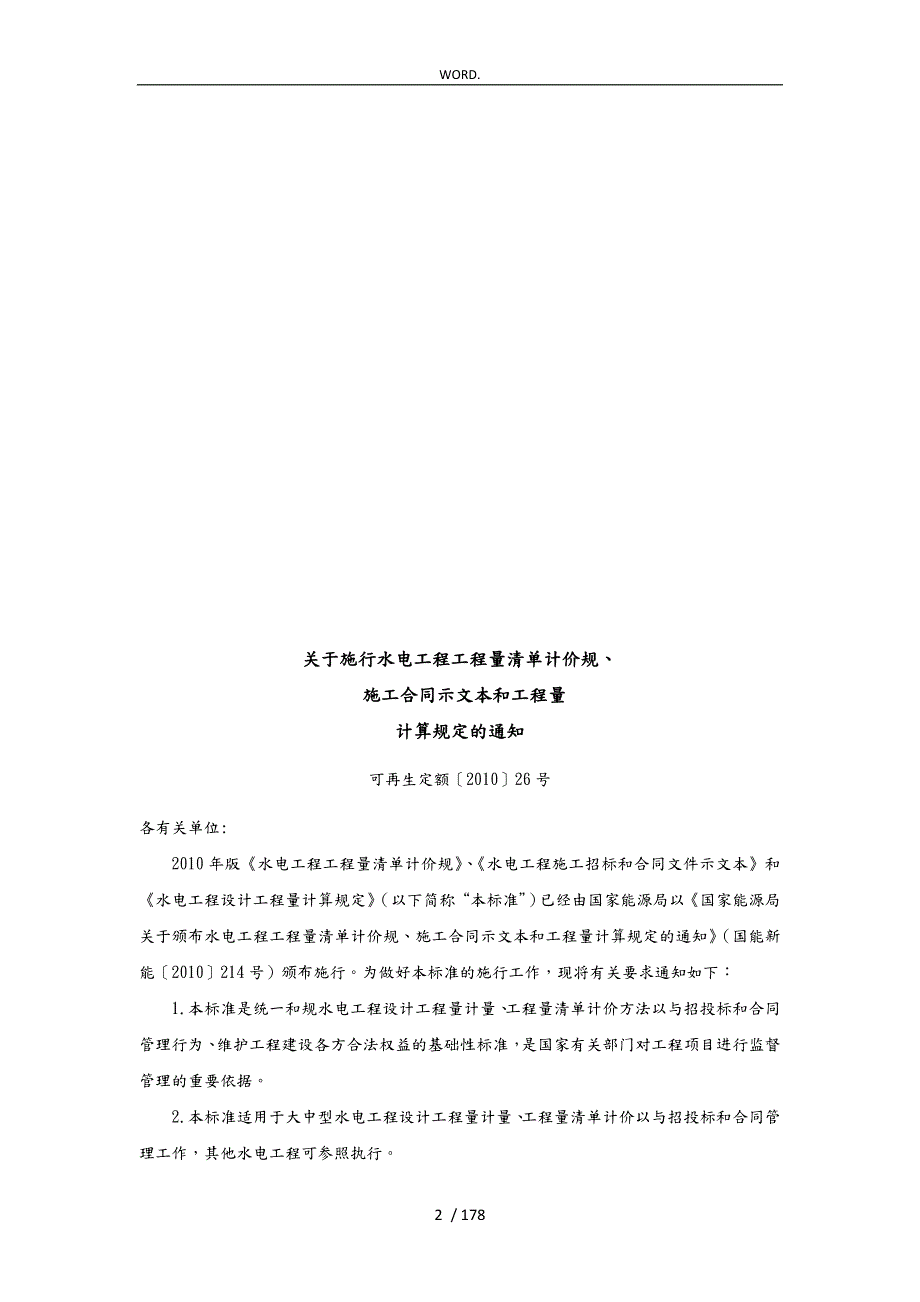 水电工程量清单计价规范标准.doc_第2页