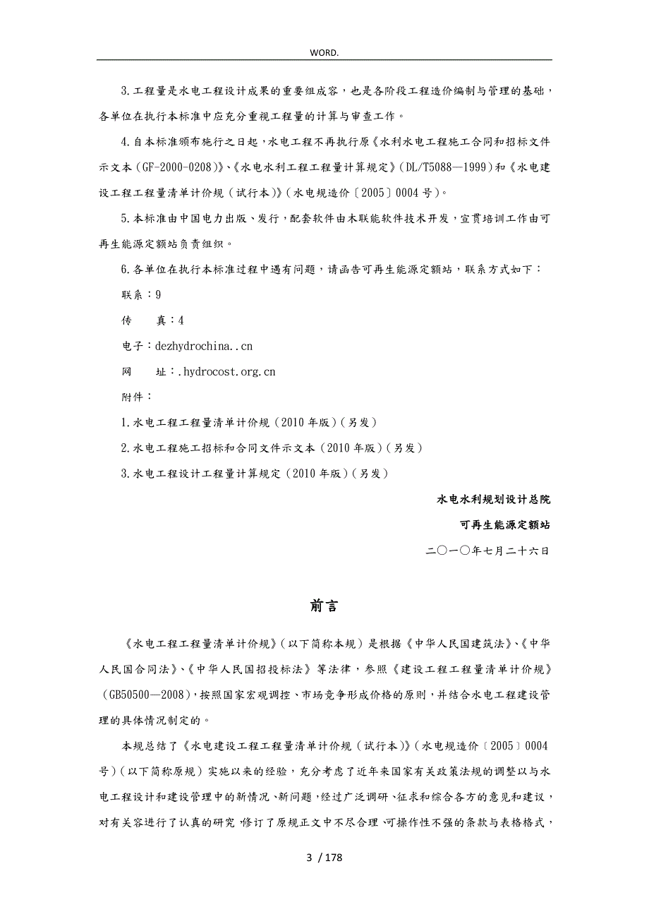 水电工程量清单计价规范标准.doc_第3页