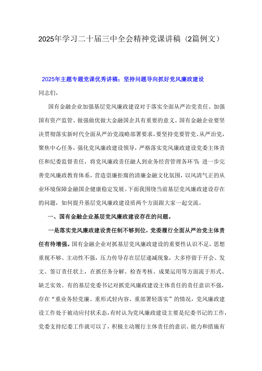 2025年学习二十三中全会精神党课讲稿（2篇例文）.docx_第1页