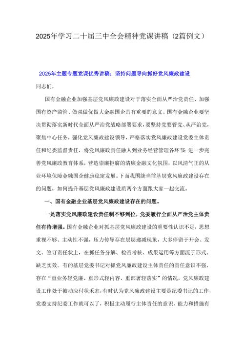 2025年学习二十三中全会精神党课讲稿（2篇例文）.docx