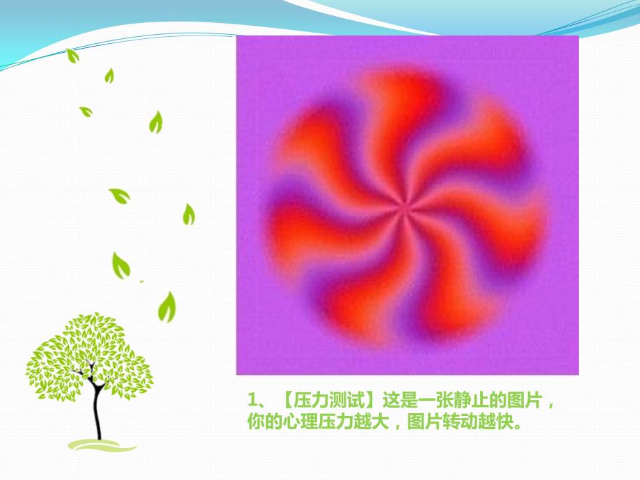 心理图片测试PPT课件.ppt_第2页
