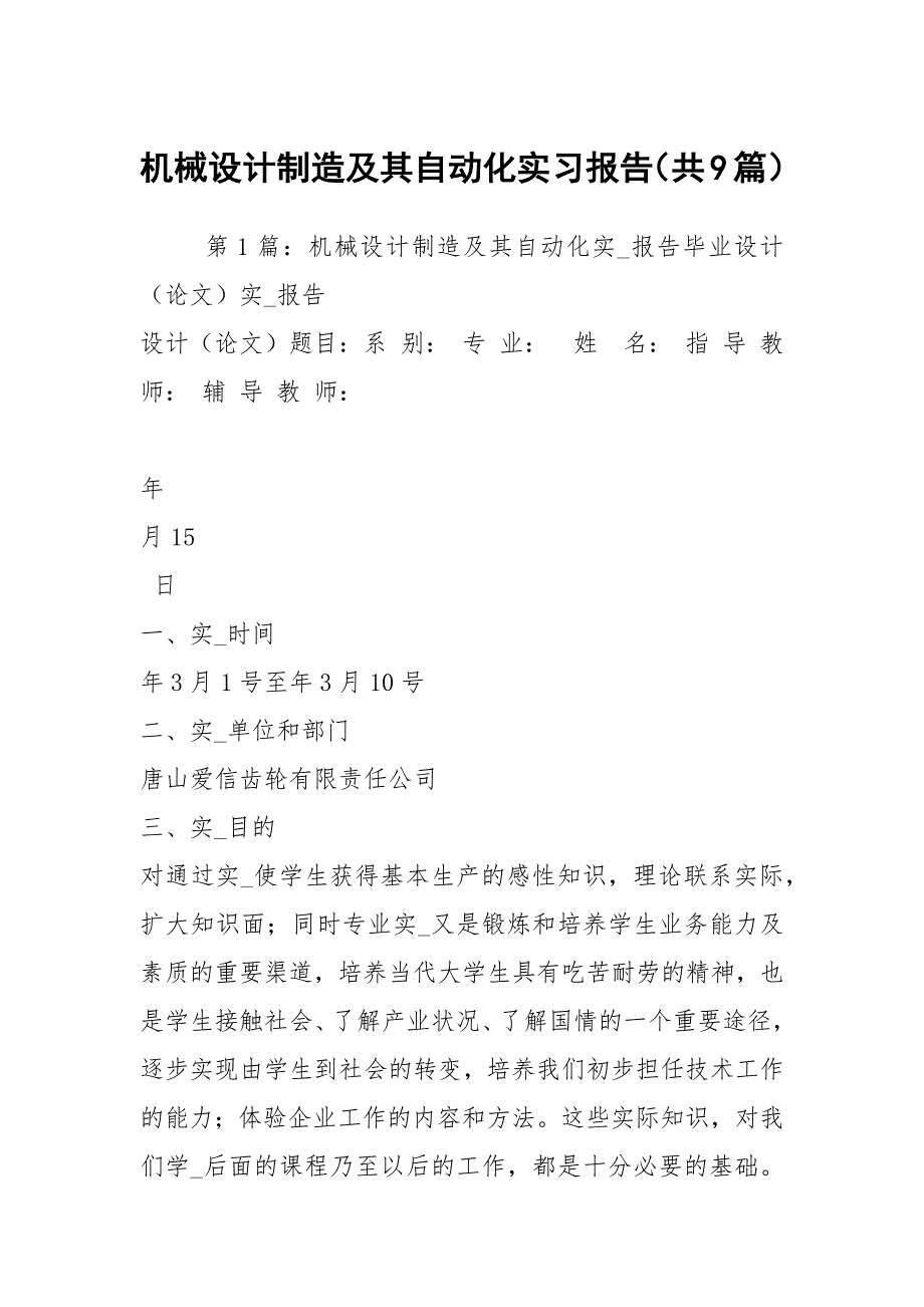 机械设计制造及其自动化实习报告共9篇.docx_第1页