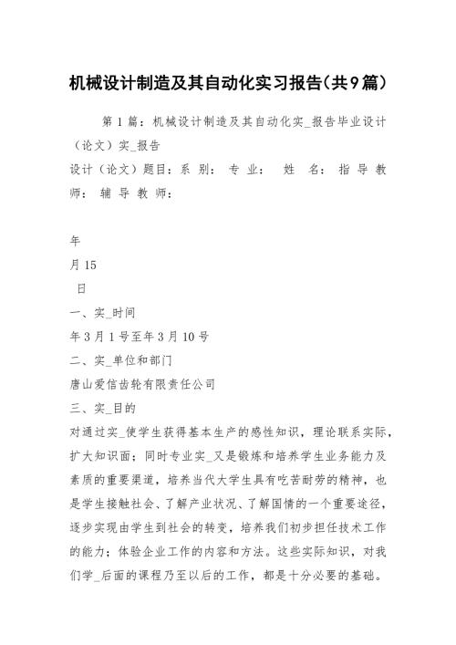 机械设计制造及其自动化实习报告共9篇.docx