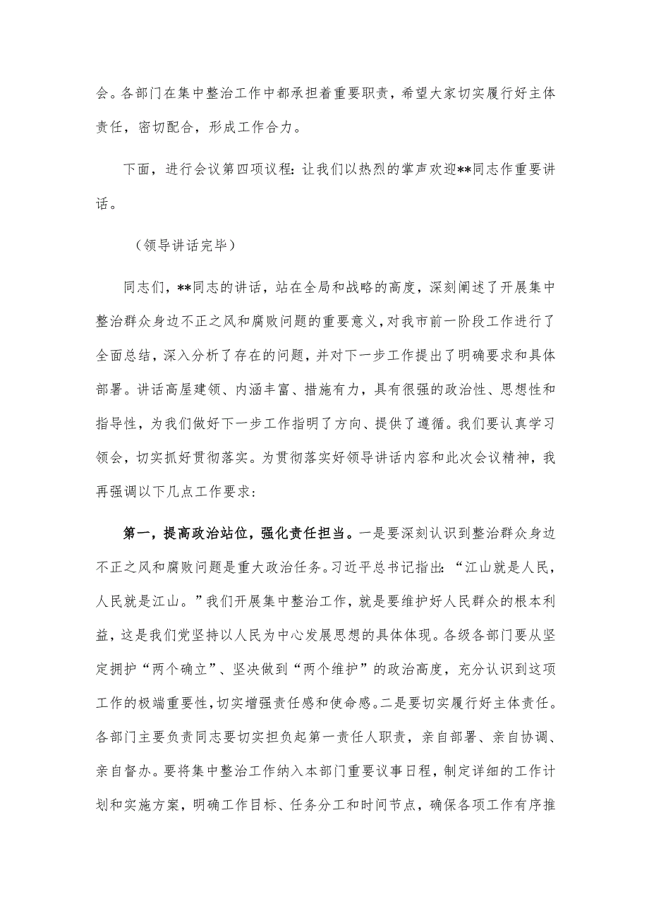 在2025年集中整治群众身边不正之风和腐败问题专题推进会上的主持词范文.docx_第3页