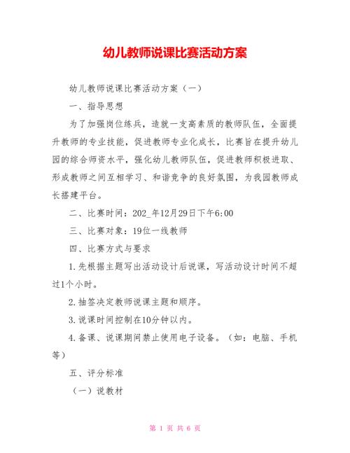 幼儿教师说课比赛活动方案.doc
