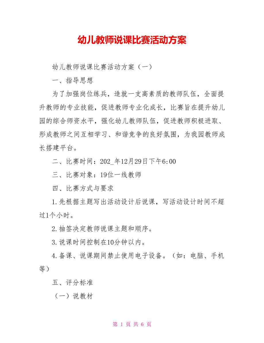 幼儿教师说课比赛活动方案.doc_第1页