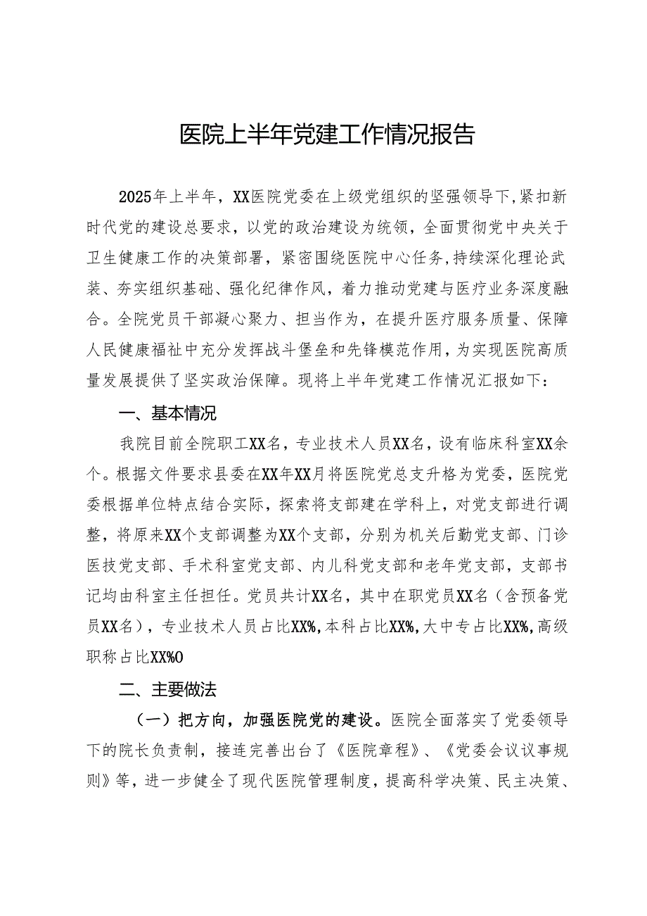 医院上半年党建工作情况报告.docx_第1页