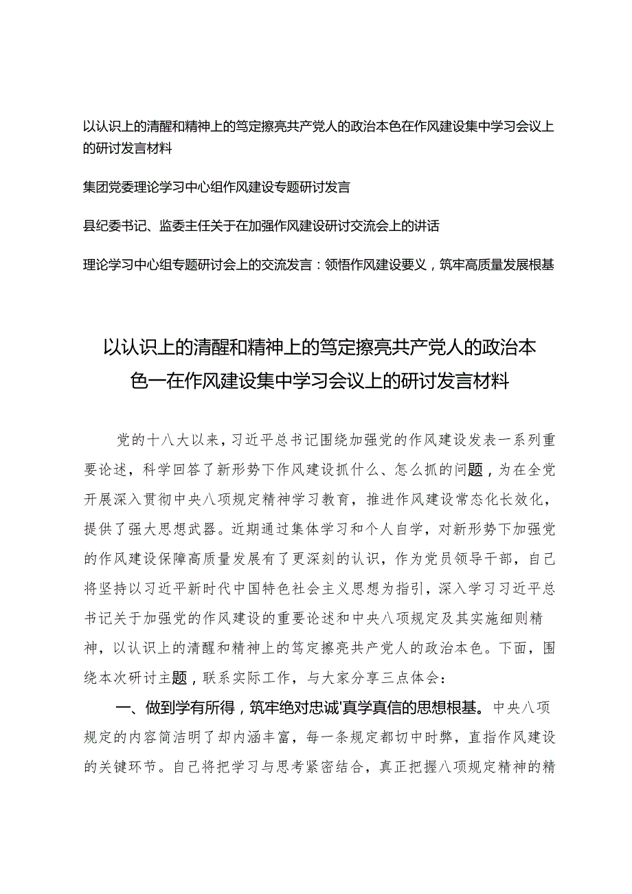 在作风建设集中学习会议上的研讨发言材料+理论学习中心组作风建设专题研讨发言+加强作风建设研讨交流会上的讲话.docx_第1页