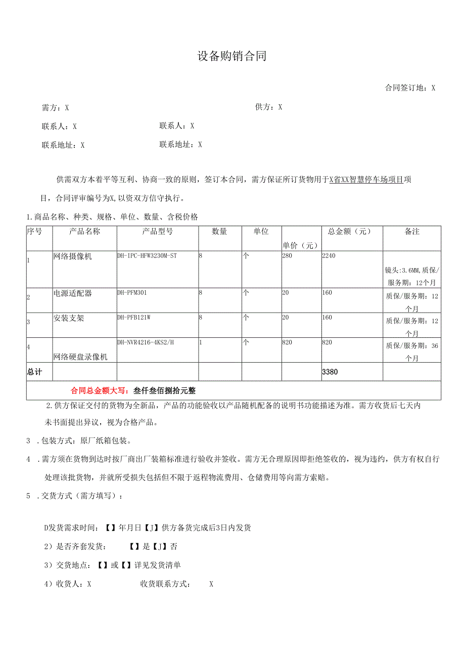 智慧停车场项目设备购销合同.docx_第1页