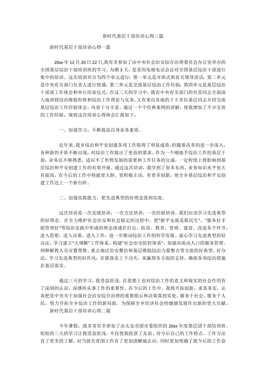 新时代基层干部培训心得三篇.docx_第1页