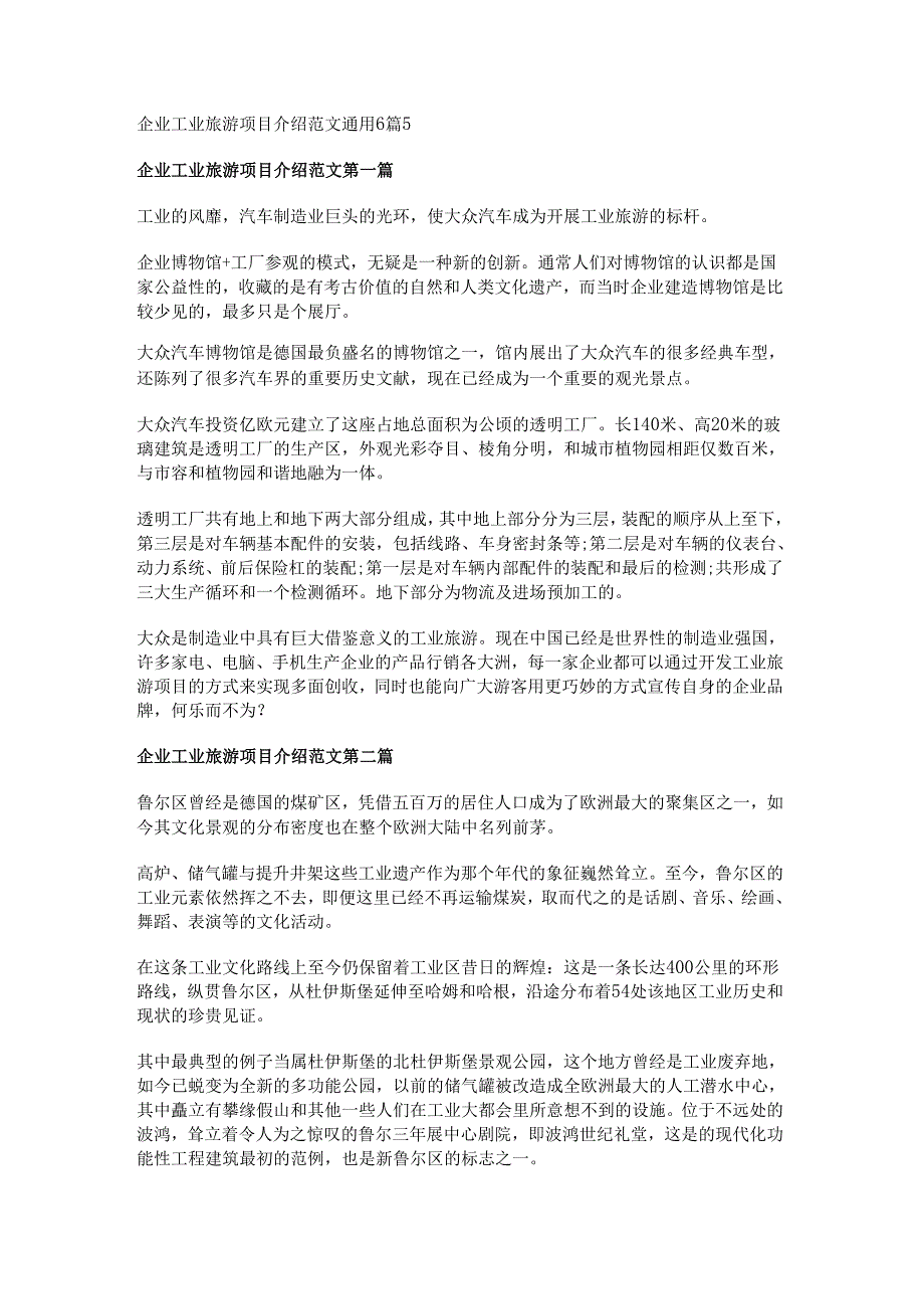企业工业旅游项目介绍范文通用6篇.docx_第1页