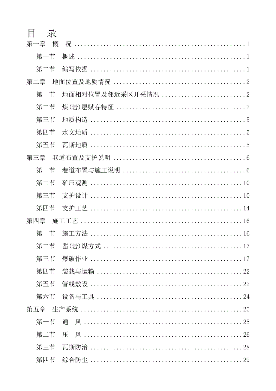 施工组织11091回风巷及切眼掘进作业规程整理初稿.doc_第1页