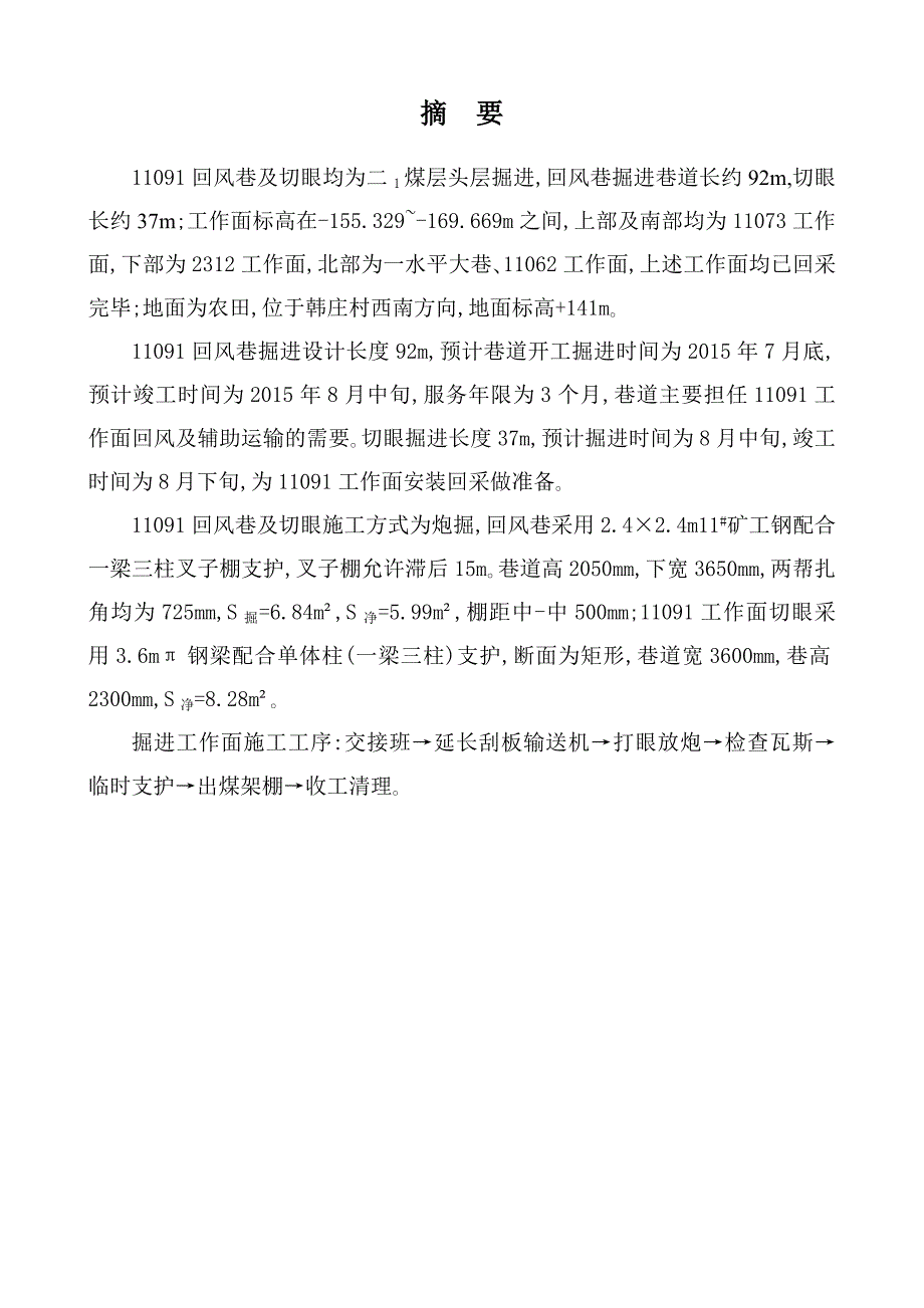 施工组织11091回风巷及切眼掘进作业规程整理初稿.doc_第3页