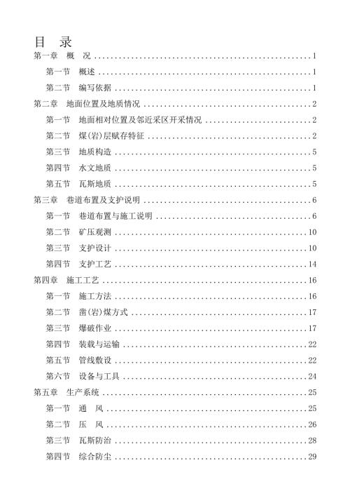 施工组织11091回风巷及切眼掘进作业规程整理初稿.doc