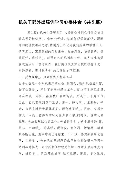 机关干部外出培训学习心得体会共5篇.docx