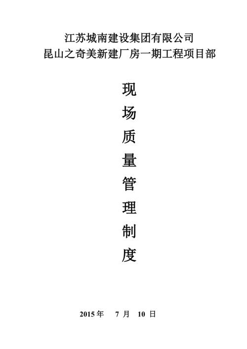 新建厂房建筑工程施工现场质量管理制度.doc