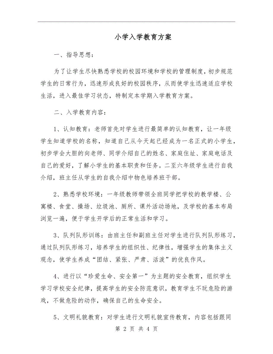 小学入学教育方案.doc_第2页
