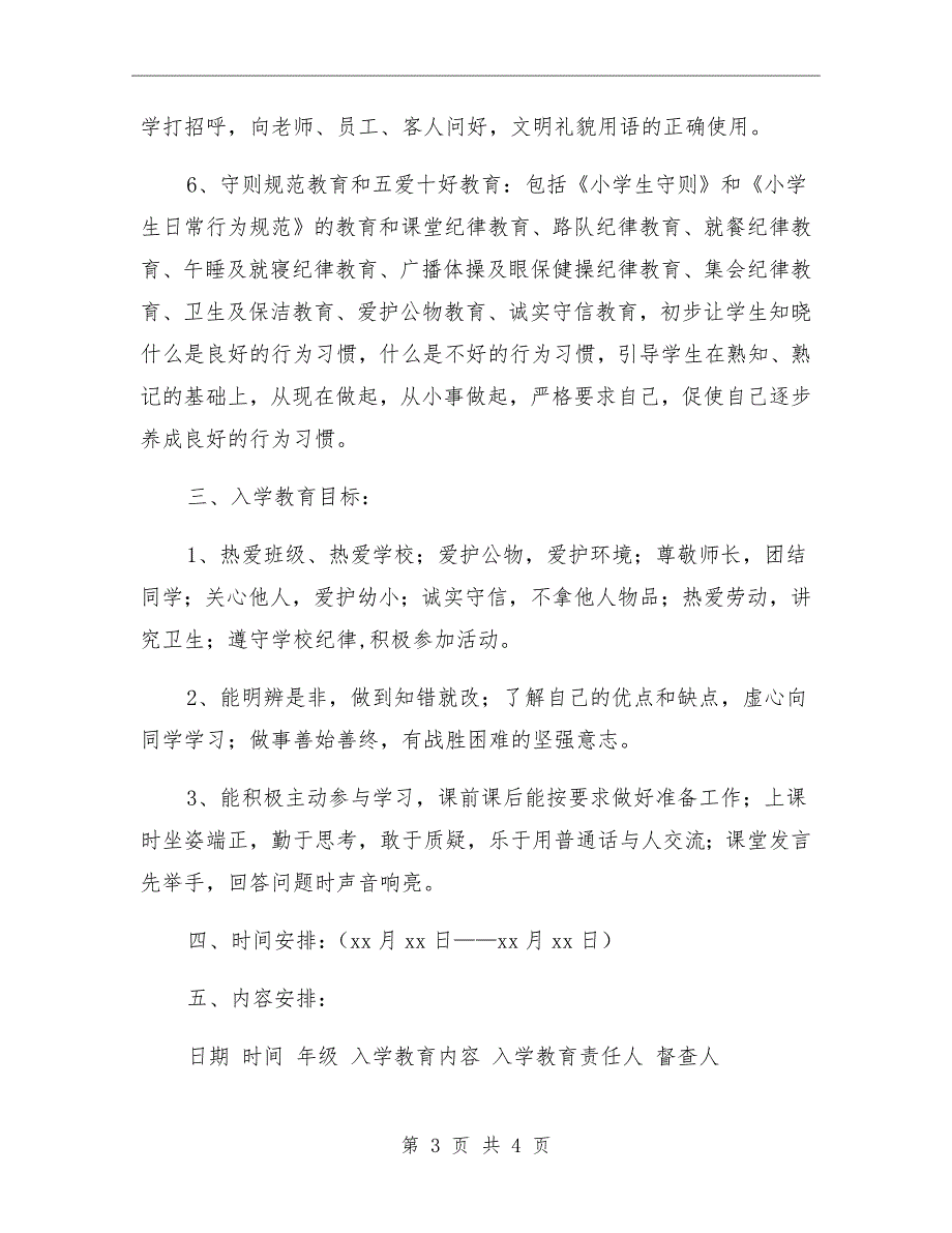 小学入学教育方案.doc_第3页