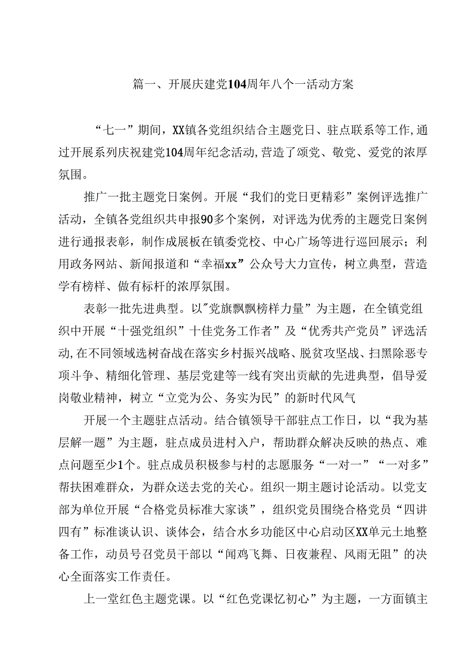 开展庆建党104周年八个一活动方案十篇（精选）.docx_第2页